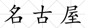 名古屋