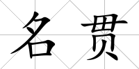 名貫