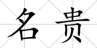 名貴