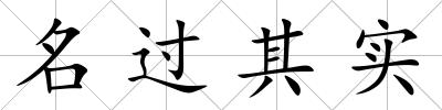名過其實