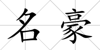 名豪