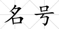 名號