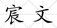宸文