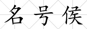 名號侯