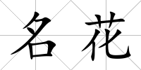 名花