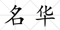 名華