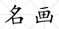 名畫