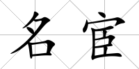 名宦