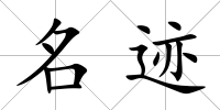 名跡