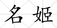 名姬