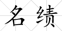 名績