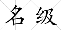 名級