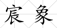 宸象
