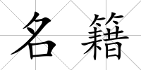 名籍