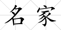 名家