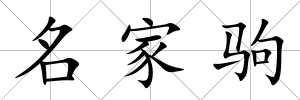 名家駒