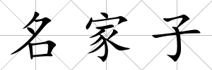 名家子