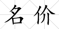 名價