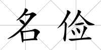 名儉