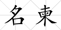 名柬