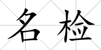 名檢