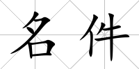 名件