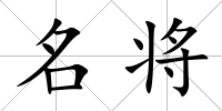 名將