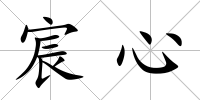 宸心