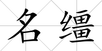 名韁