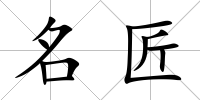 名匠