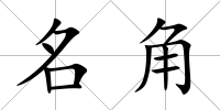 名角