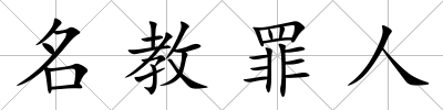 名教罪人
