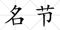 名節