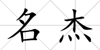 名杰