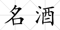 名酒