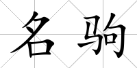 名駒