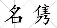 名雋