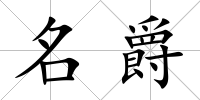 名爵