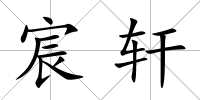 宸軒