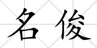 名俊