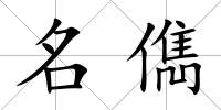 名儁