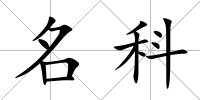 名科