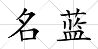 名藍