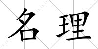 名理