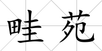 畦苑