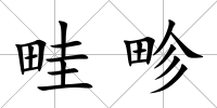 畦畛