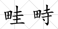 畦畤