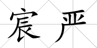宸嚴