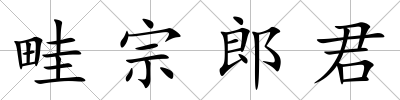 畦宗郎君