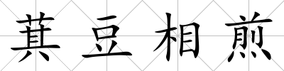 萁豆相煎